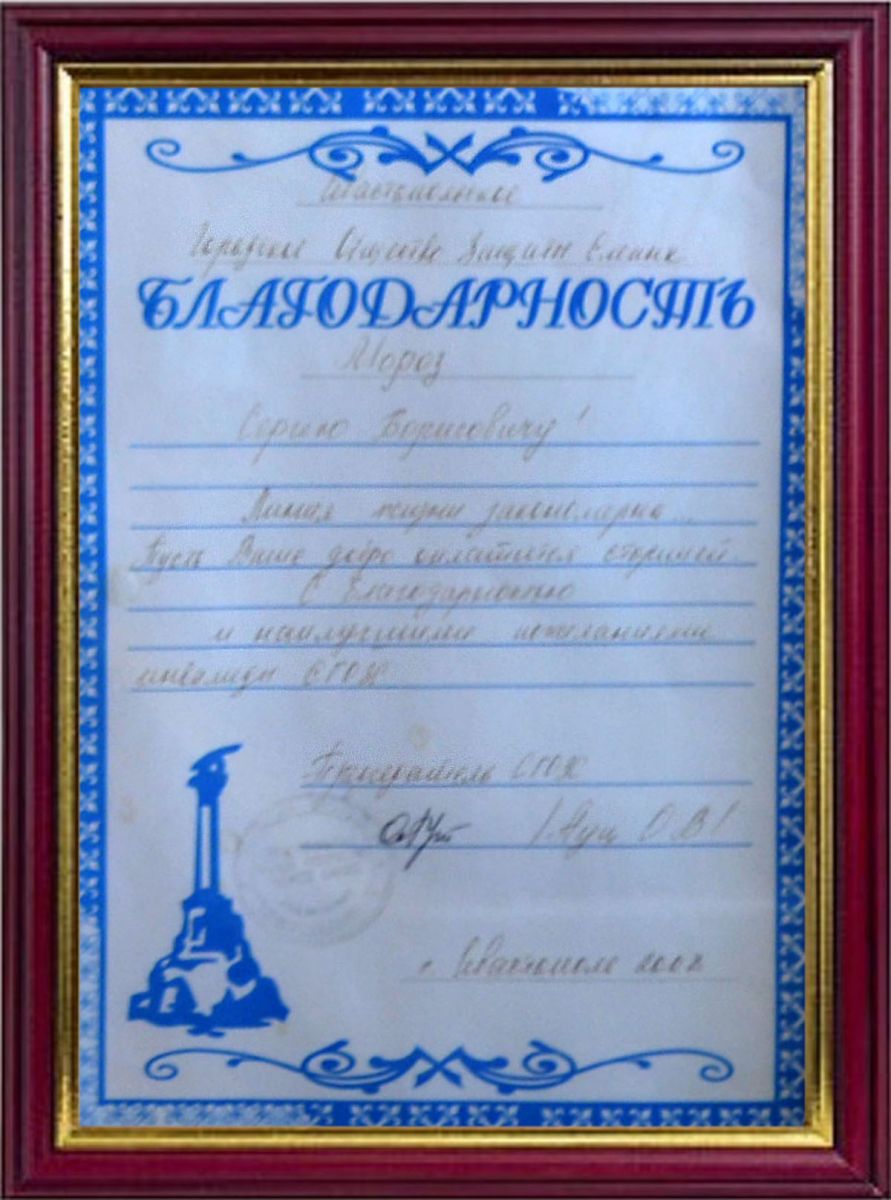 Благодарность от городского общества защиты слепых (2008 г. Севастополь)